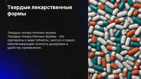 Твердые лекарственные формы