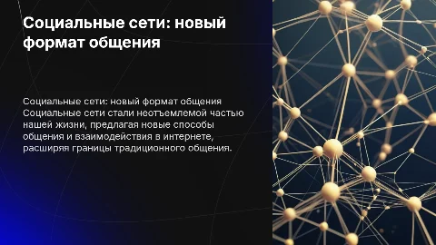 Социальные сети как новый вид общения в сети Интернет