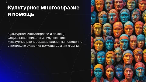 Социальная психология культурного многообразия и помощь
