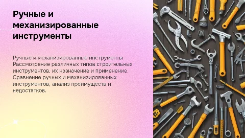ручные и механизированные строительные инструменты