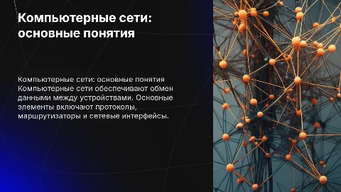 Компьютерные сети. Основные понятия