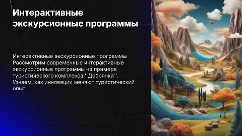 Интерактивные экскурсионные программы в туристских комплексах