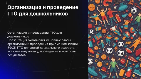 Организация и проведение приёма испытаний ВФСК ГТО для дошкольников
