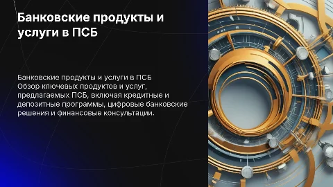 банковские продукты и услуги в псб
