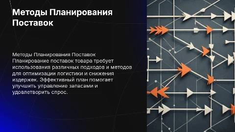 Применение Различных Методов При Составлении Плана Поставок Товара