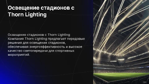ОСВЕЩЕНИЕ СТАДИОНОВ С ПОМОЩЬЮ THORN LIGHTING