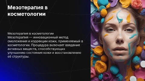 мезотерапия в практике косметолога