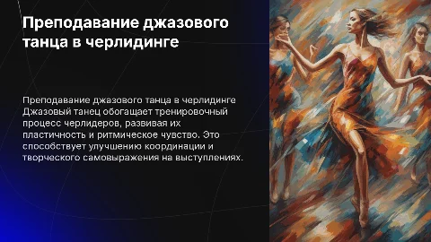 Специфика преподавания джазового танца в черлидинге