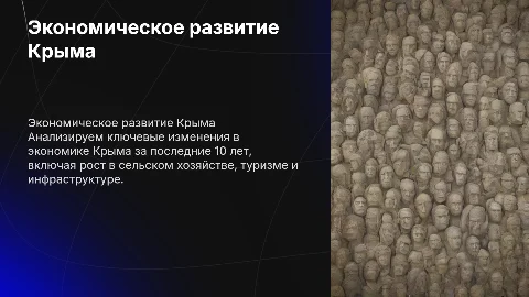 Экономическое развитие Крыма за последние 10 лет