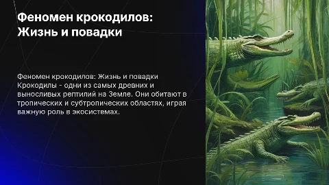 крокодилы