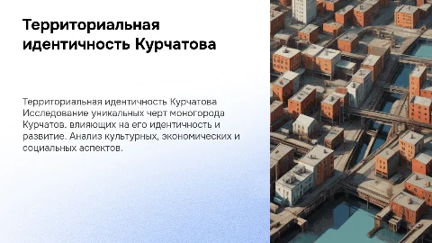 Концепция территориальной идентичности моногородов Курчатова