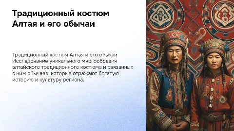 Традиционный алтайский костюм и его обычаи