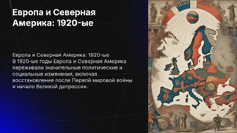 Страны Европы и Северной Америки в 1920-ых годах