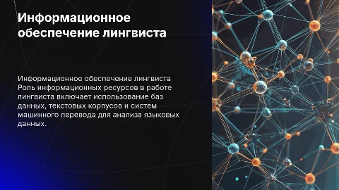 информационное обеспечение в профессиональной деятельности лингвиста