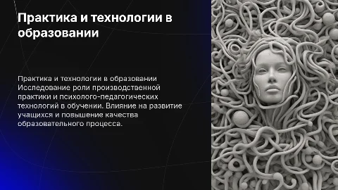 Производственная практика и психолого-педагогические технологии