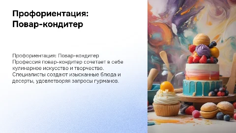 профориентация профессия Повар кондитер