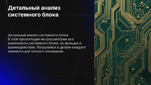 детальный разбор всех комплектующих системного блока
