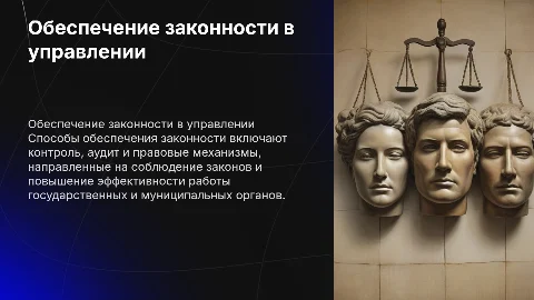 Способы обеспечения законности в управлении и их значение