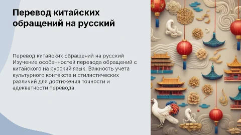 Особенности перевода обращений с китайского на русский