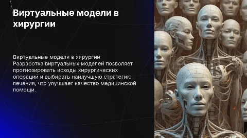 Виртуальные модели для предсказания хирургических вмешательств