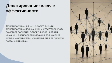 Делегирование полномочий и ответственности для руководителей