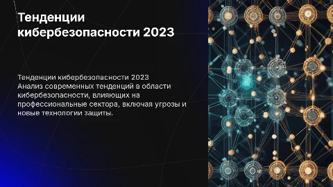 Тенденции развития кибербезопасности в профессиональных секторах