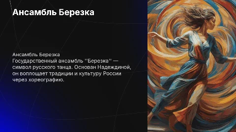 Государственный Академический хореографический Ансамбль Березка