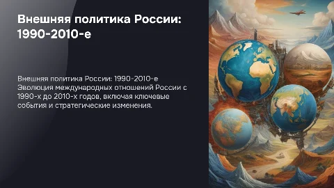 Внешняя политика России (1990-е – 2010-е гг.)
