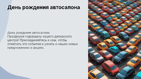 День рождение дилерского центра, салона автомобилей