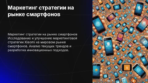 Совершенствование маркетинговой стратегии Xiaomi на мировом рынке