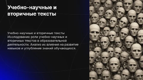 Учебно-научный текст и вторичные тексты в учебной деятельности