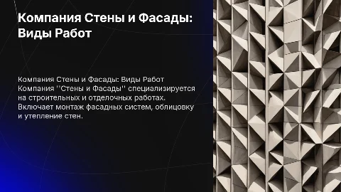 Компания Стены и Фасады. Описание видов работ