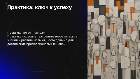 практика