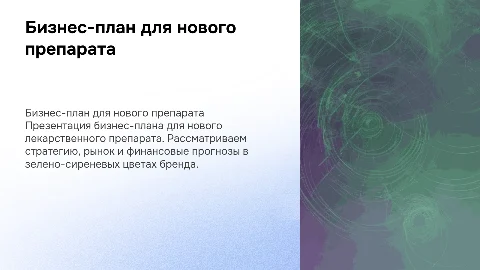 Презентация бизнес-плана для нового лекарственного препарата