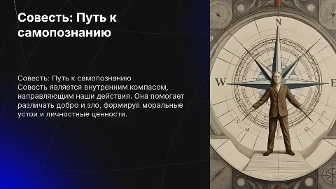 Совесть