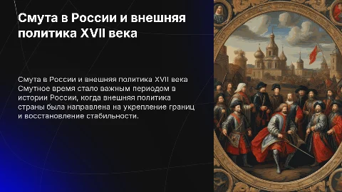 Смута в Росси 17в внешняя политика России в 17 в