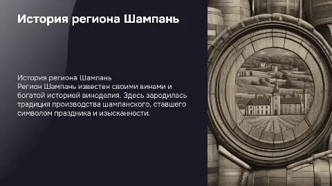 ИСТОРИЯ РЕГИОНА ШАМПАНЬ
