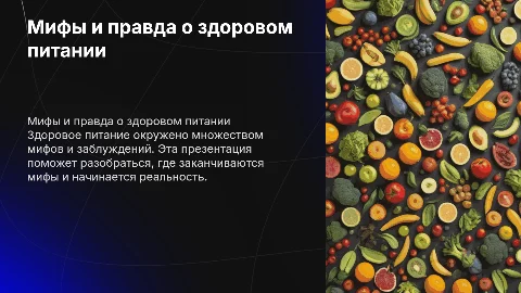 Мифы и реальность о здоровом питании
