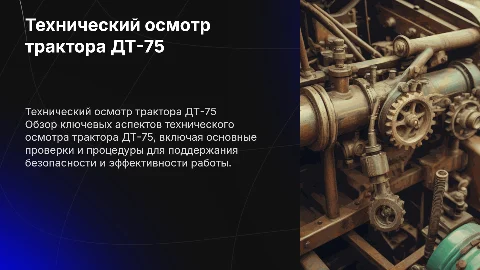 Технический осмотр номер 1 для трактора дт-75