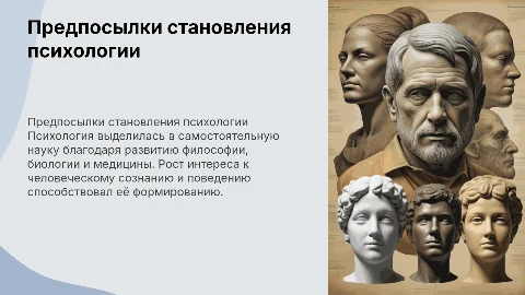 Предпосылки выделения психологии как самостоятельной науки