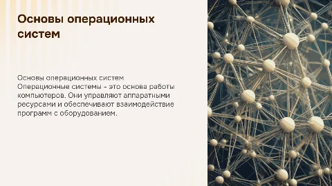Операционные системы