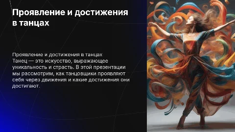 проявление в творчестве и достижения в танцах