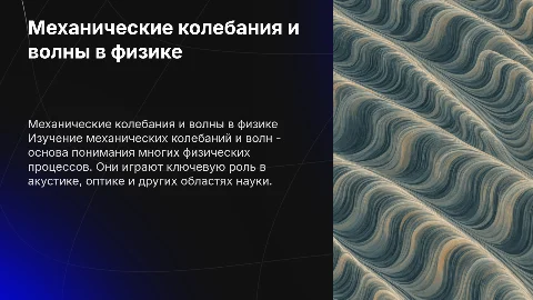 ФИЗИКА механические колебания и волны
