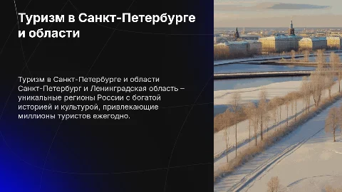 Развитие индустрии туризма в Санкт-Петербурге и области