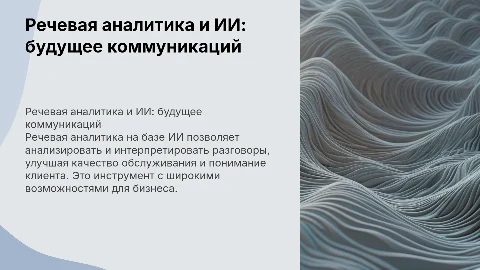 речевая аналитика на базе искуственного интелекта