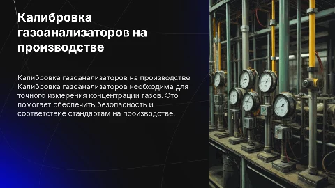 Калибровка газоанализаторов на производстве