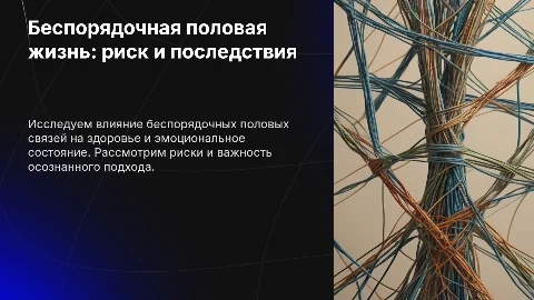 Беспорядочная половая жизнь