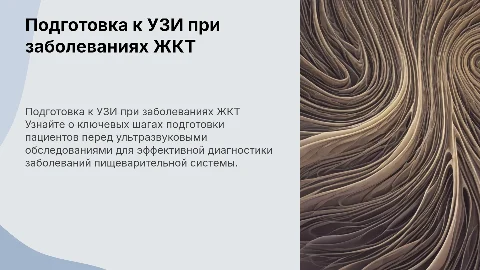 Подготовка пациентов к УЗИ при заболеваниях ЖКТ