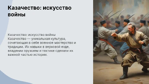 казачество: воинское искусство