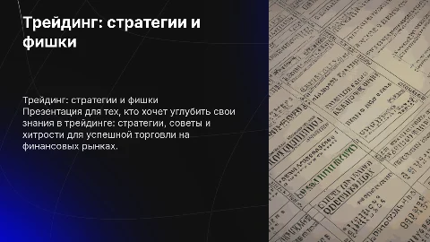 Трейдинг для знающих, стратегии и фишки